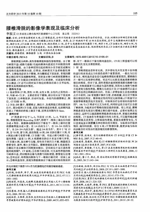 腰椎滑脱的影像学表现及临床分析