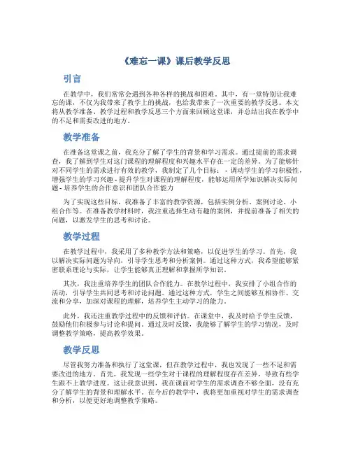 《难忘一课》课后教学反思