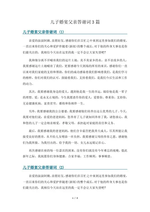 儿子婚宴父亲答谢词3篇