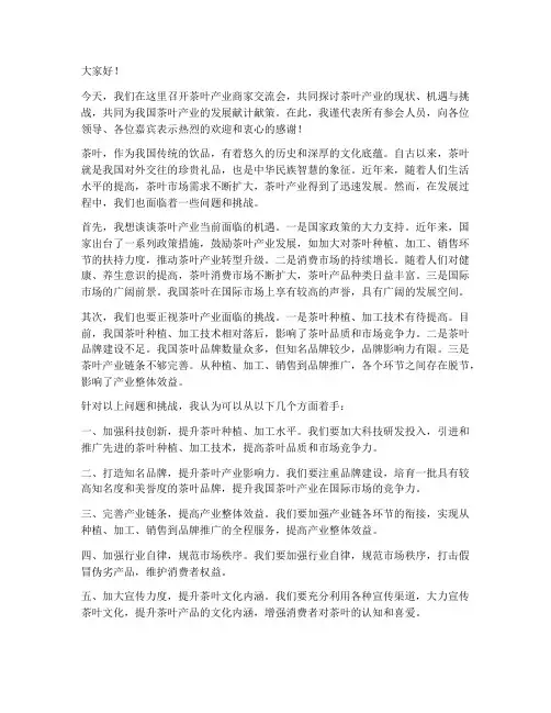 茶叶产业商家交流会发言稿