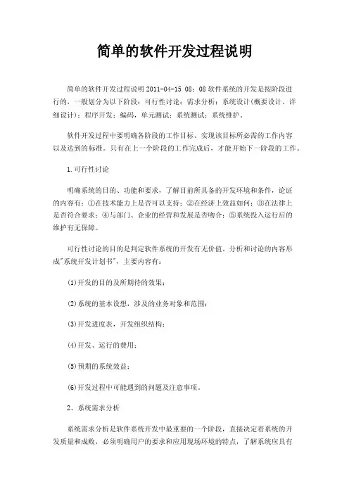 简单的软件开发过程说明