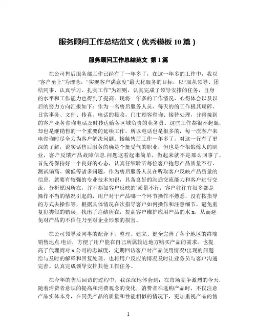 服务顾问工作总结范文(优秀模板10篇)