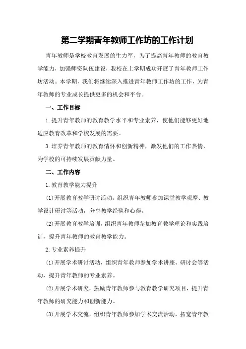 第二学期青年教师工作坊的工作计划
