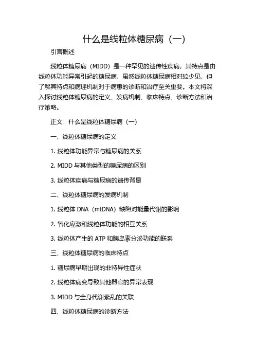 什么是线粒体糖尿病(一)