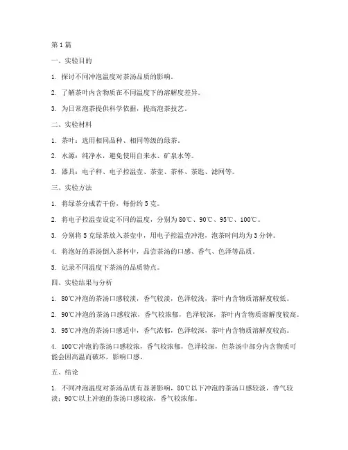 冲泡温度的实验报告(3篇)