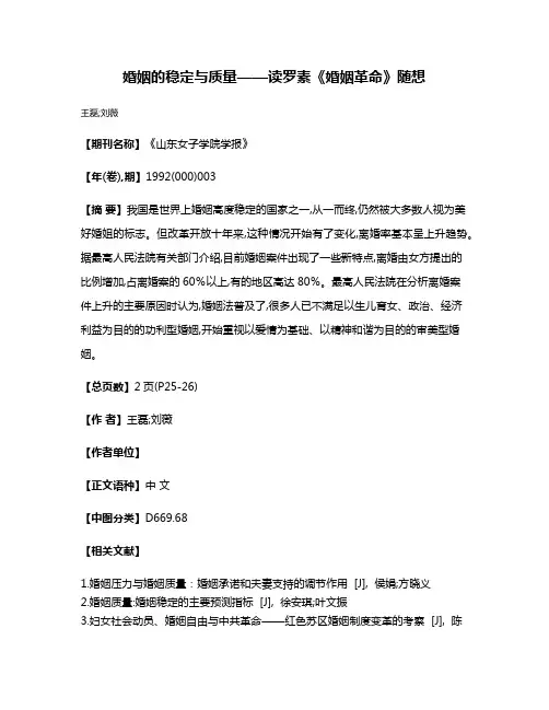 婚姻的稳定与质量——读罗素《婚姻革命》随想