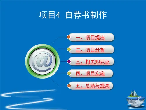 word2010文档格式化——自荐书制作