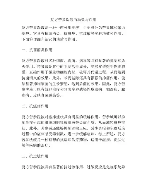 复方苦参洗液的功效与作用