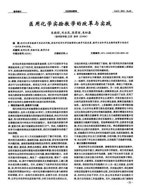医用化学实验教学的改革与实践