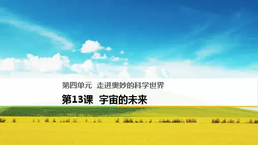 人教新课标版语文高二人教版必修五课件 第13课宇宙的未来