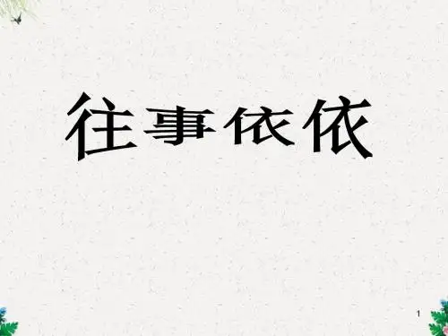 七年级语文精品课件 往事依依