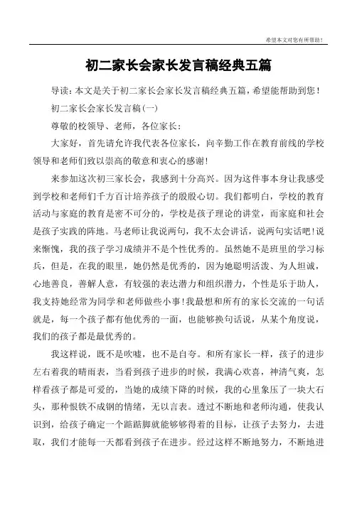 初二家长会家长发言稿经典五篇