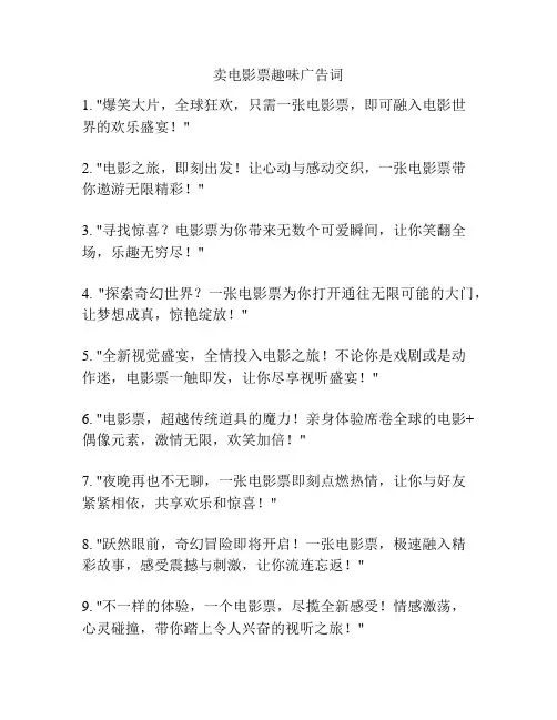 卖电影票趣味广告词