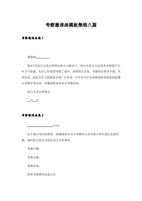 考察邀请函模板集锦八篇