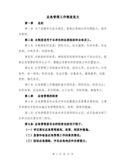 应急管理工作制度范文(4篇)