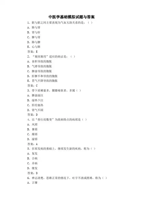 中医学基础模拟试题与答案