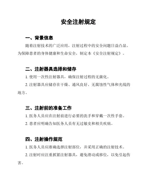 安全注射规定