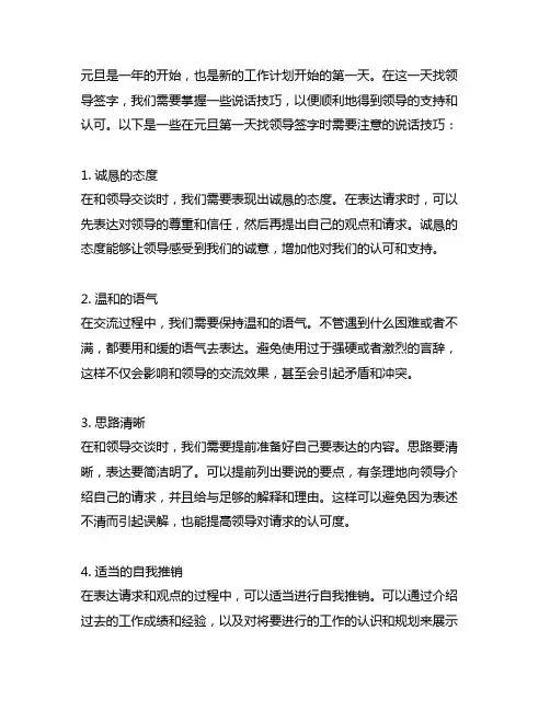 元旦第一天找领导签字的说话技巧