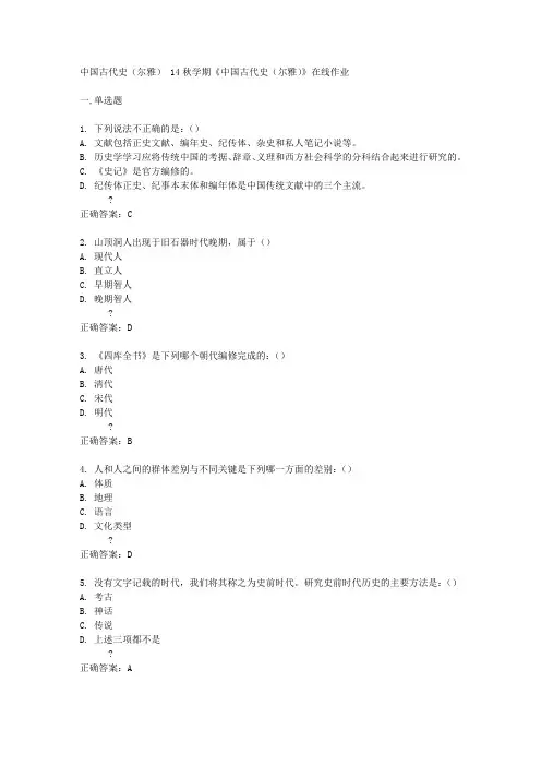 南开大学_14秋学期《中国古代史(尔雅)》在线作业答案