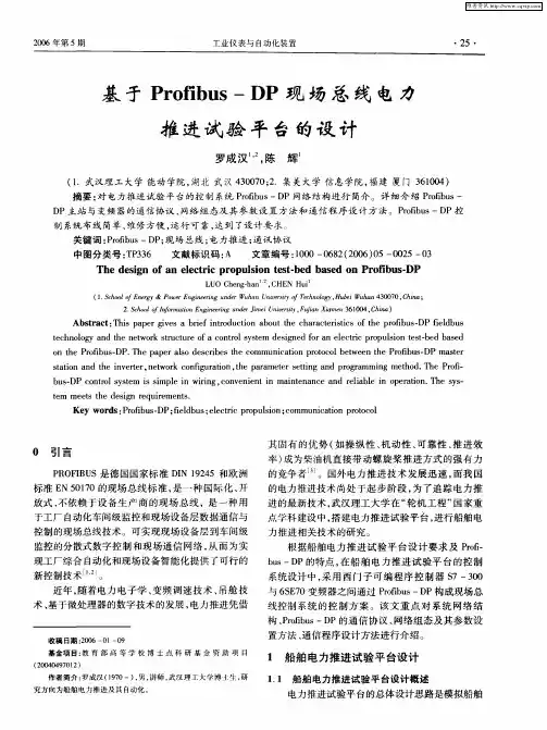 基于Profibus—DP现场总线电力推进试验平台的设计