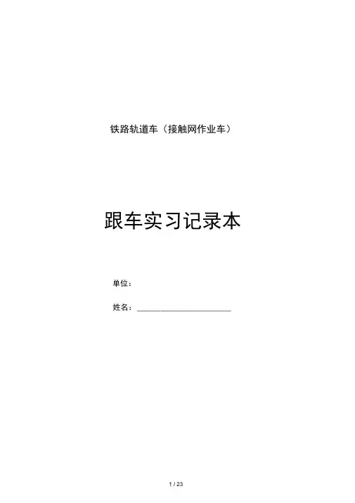 铁路轨道车跟车实习记录