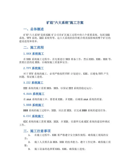 矿组“六大系统”施工方案