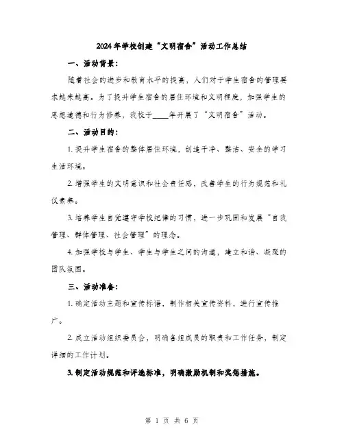 2024年学校创建“文明宿舍”活动工作总结(2篇)