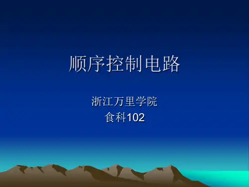 控制顺序电路