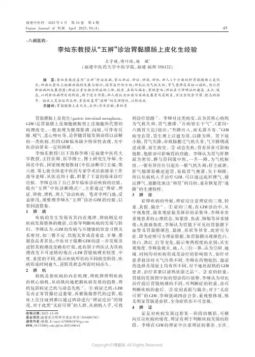 李灿东教授从“五辨”诊治胃黏膜肠上皮化生经验