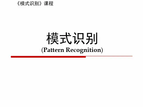 模式识别基础教程PPT课件