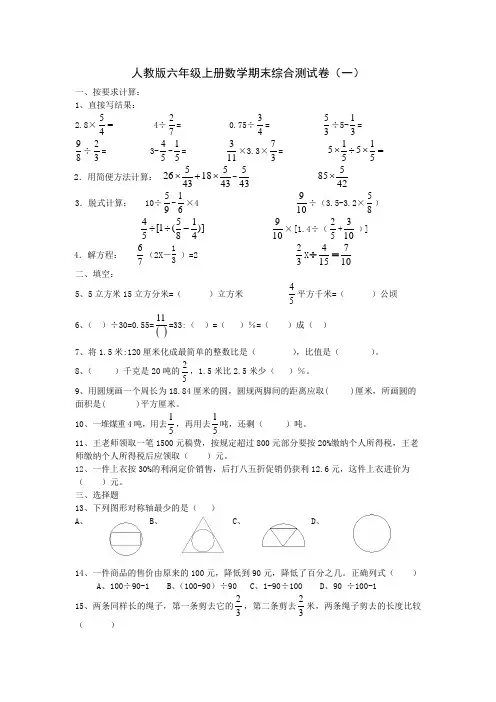 最新人教版六年级上册数学期末综合测试卷五份(含答案)