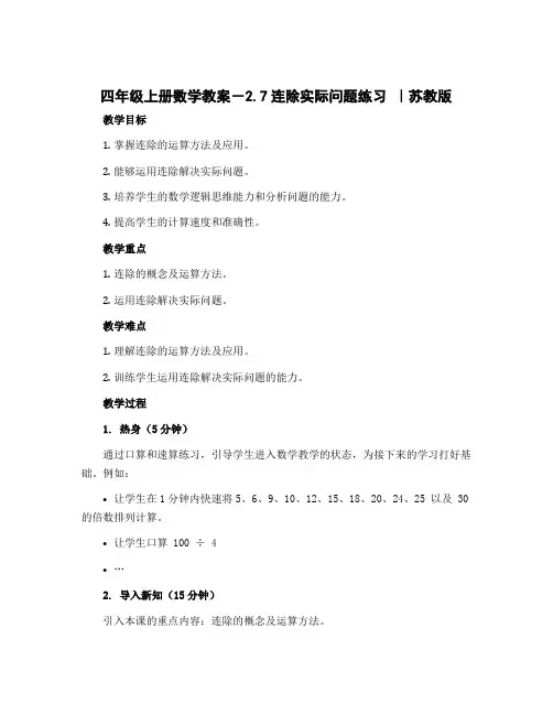 四年级上册数学教案-2.7连除实际问题练习 ｜苏教版