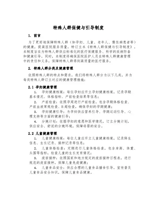 特殊人群保健与指导制度