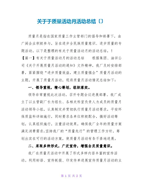 关于于质量活动月活动总结()