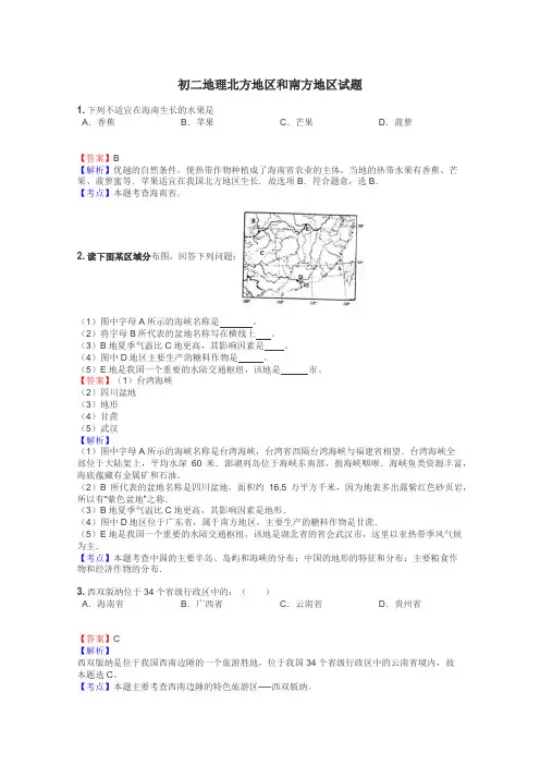 初二地理北方地区和南方地区试题
