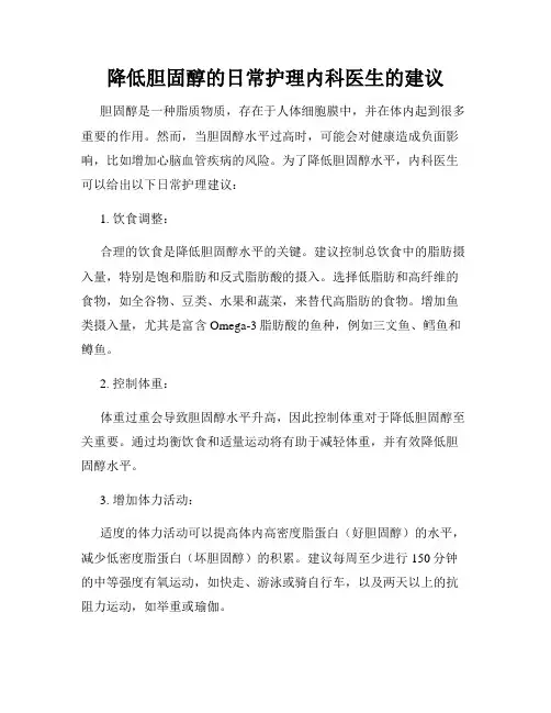 降低胆固醇的日常护理内科医生的建议