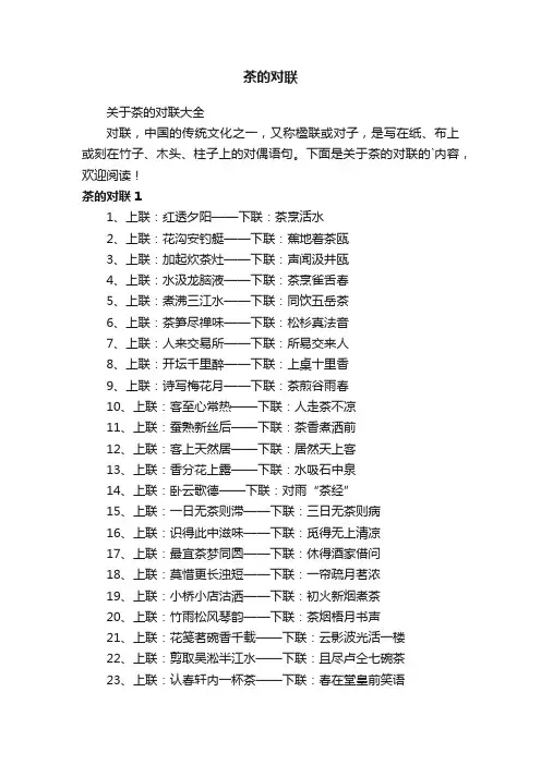 关于茶的对联大全