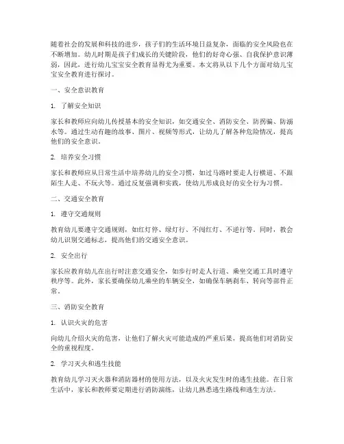 幼儿宝宝安全教育