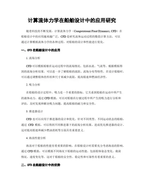 计算流体力学在船舶设计中的应用研究