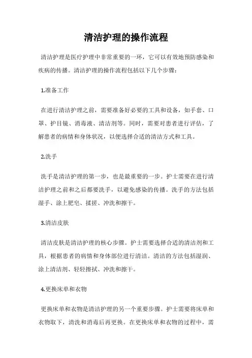 清洁护理的操作流程