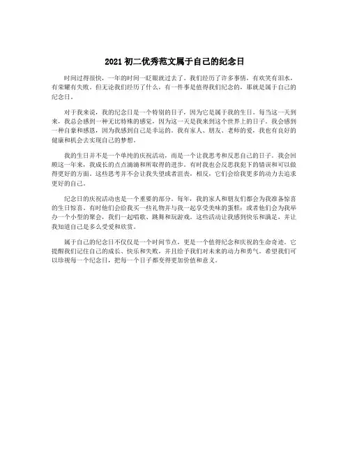 2021初二优秀范文属于自己的纪念日