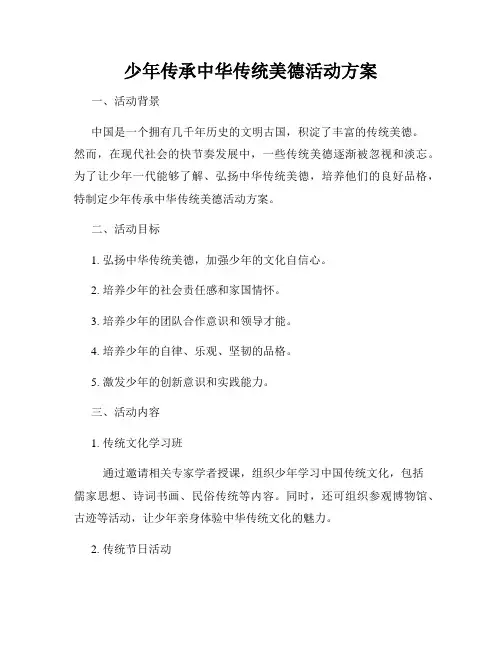 少年传承中华传统美德活动方案