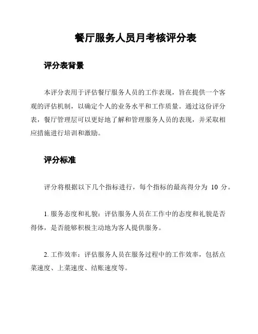 餐厅服务人员月考核评分表