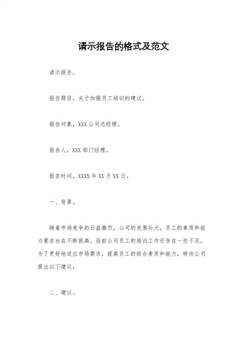 请示报告的格式及范文
