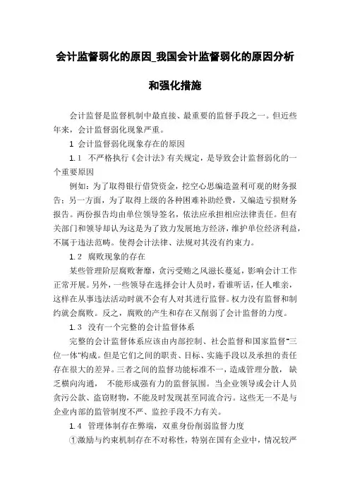 会计监督弱化的原因_我国会计监督弱化的原因分析和强化措施