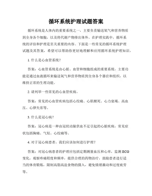 循环系统护理试题答案