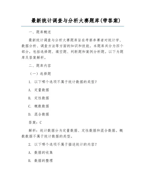 最新统计调查与分析大赛题库(带答案)