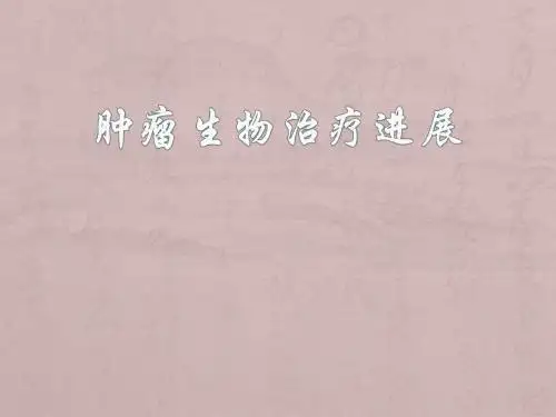 肿瘤生物治疗PPT精品医学课件