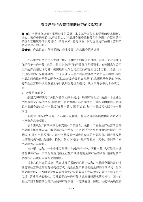 产品组合文献综述