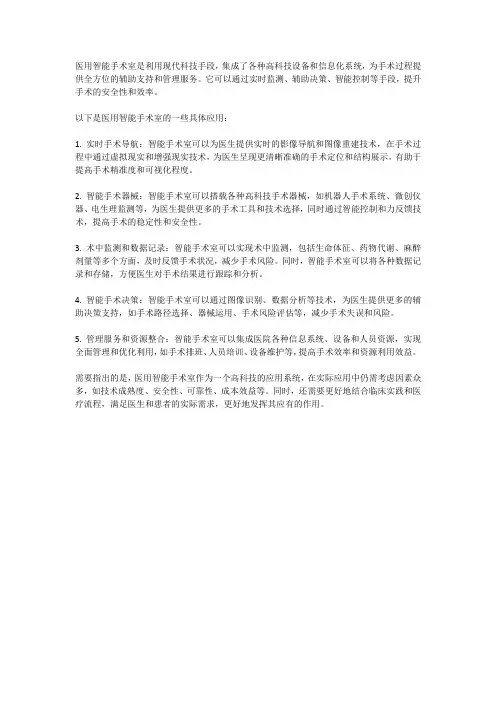 医用智能手术室：提升手术安全性和效率
